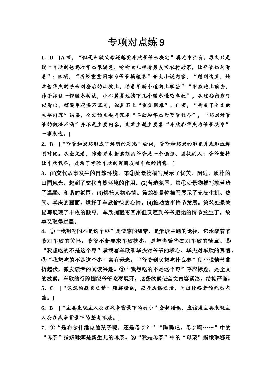 2026版《课堂新坐标》高三语文一轮复习（通用版）专项对点练9参考答案与精析.docx_第1页