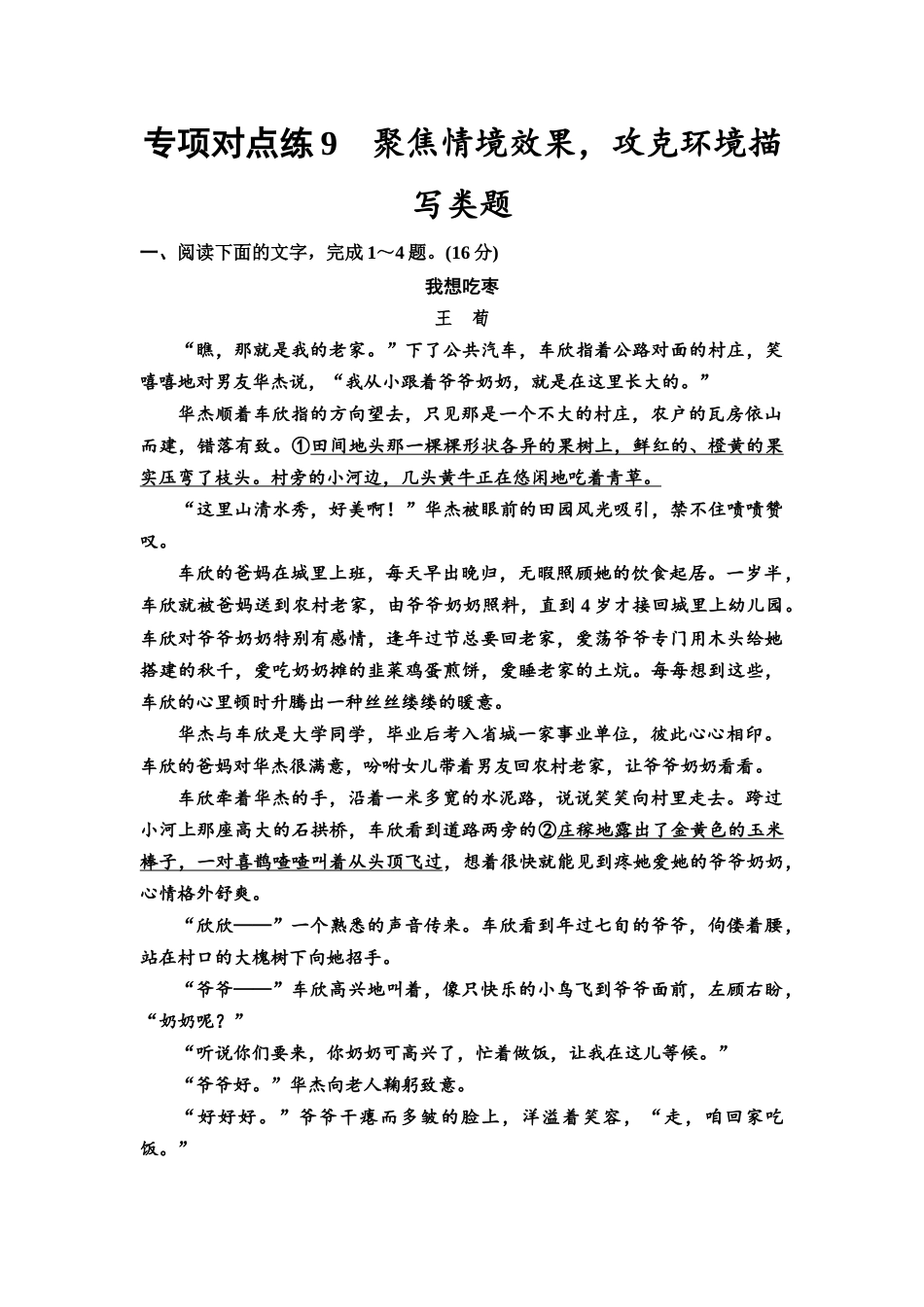 2026版《课堂新坐标》高三语文一轮复习（通用版）专项对点练9聚焦情境效果，攻克环境描写类题.docx_第1页