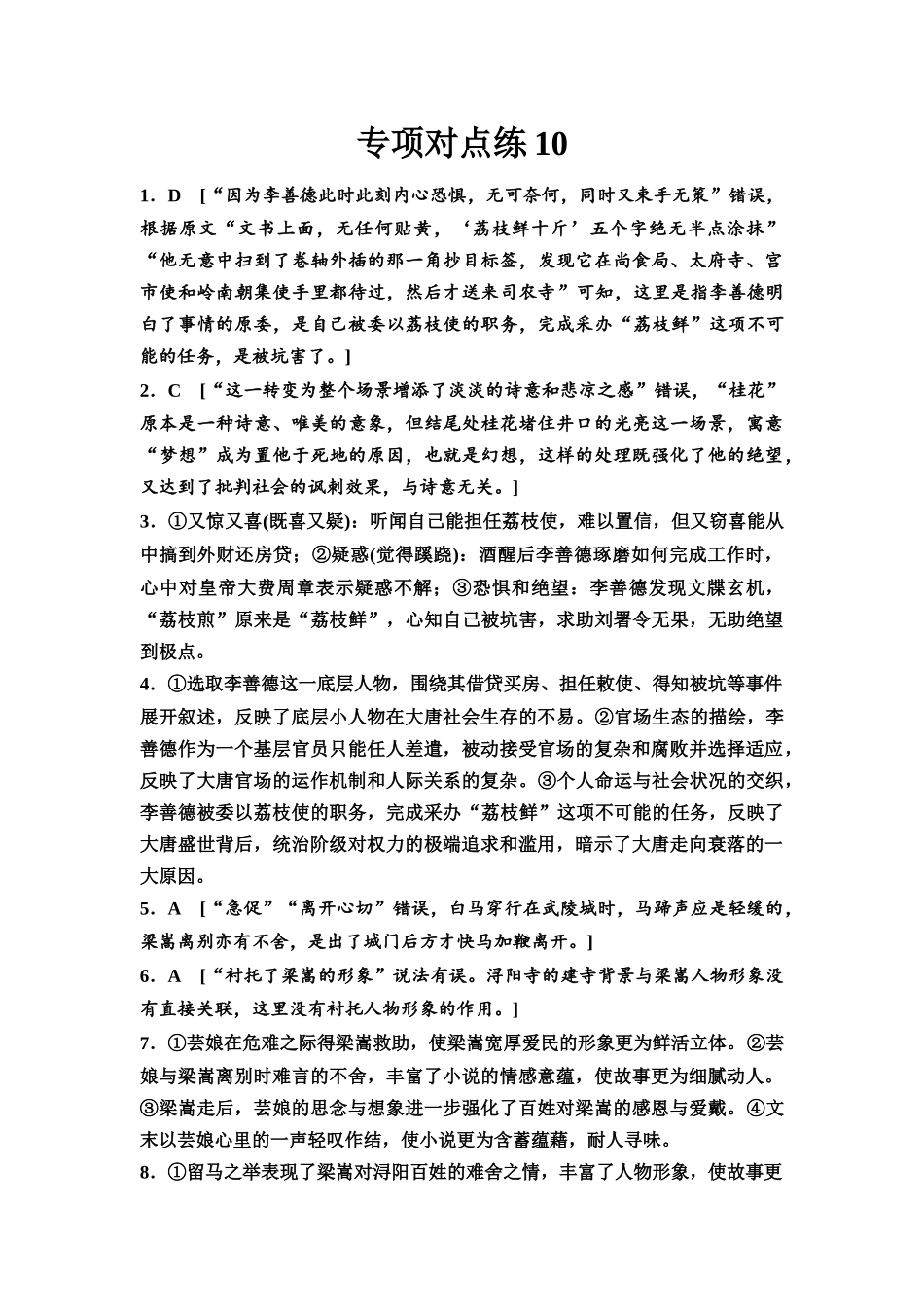 2026版《课堂新坐标》高三语文一轮复习（通用版）专项对点练10参考答案与精析.docx_第1页