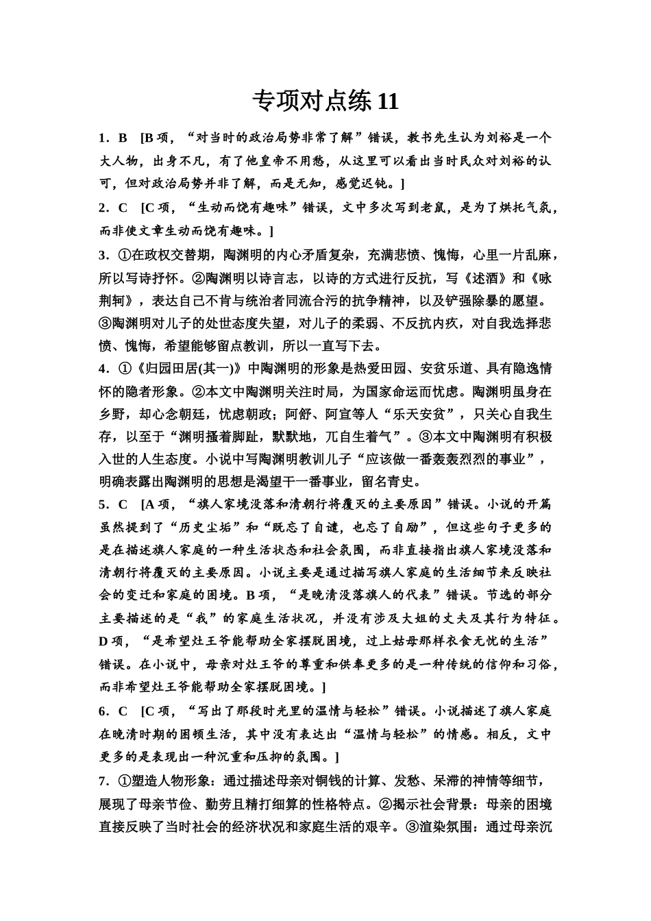 2026版《课堂新坐标》高三语文一轮复习（通用版）专项对点练11参考答案与精析.docx_第1页