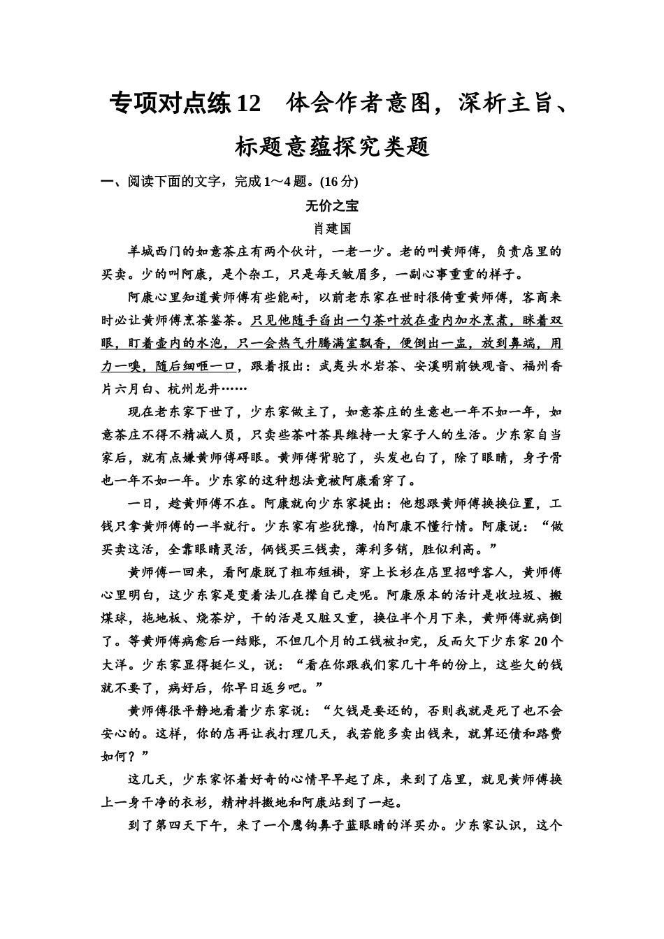 2026版《课堂新坐标》高三语文一轮复习（通用版）专项对点练12体会作者意图，深析主旨、标题意蕴探究类题.docx_第1页