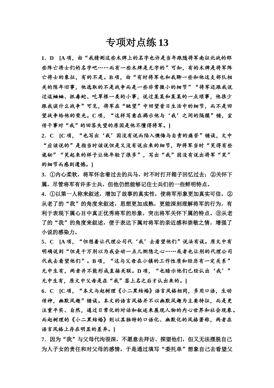2026版《课堂新坐标》高三语文一轮复习（通用版）专项对点练13参考答案与精析.docx_第1页