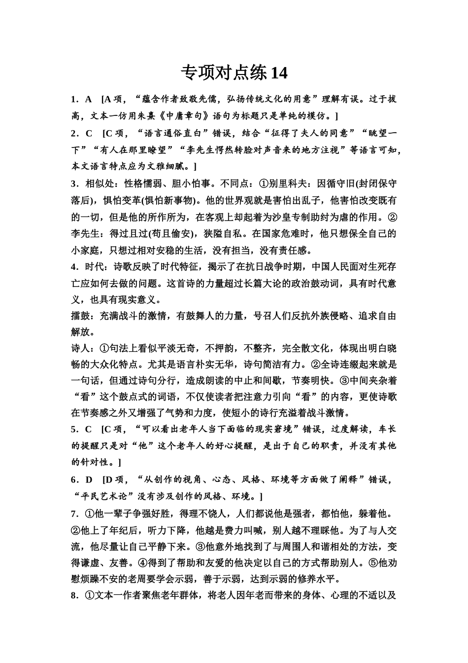 2026版《课堂新坐标》高三语文一轮复习（通用版）专项对点练14参考答案与精析.docx_第1页