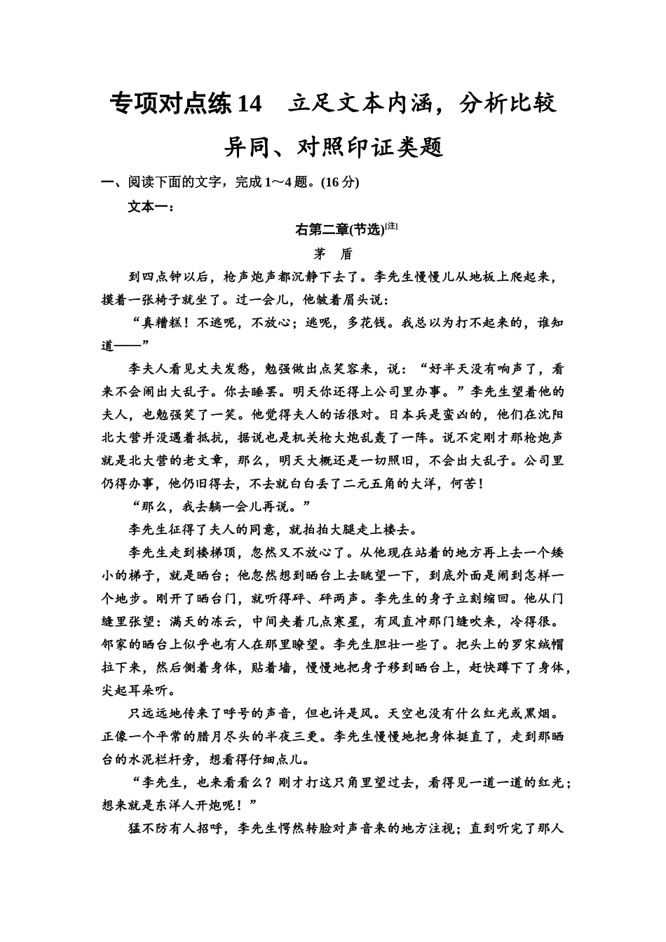 2026版《课堂新坐标》高三语文一轮复习（通用版）专项对点练14立足文本内涵，分析比较异同、对照印证类题.docx_第1页