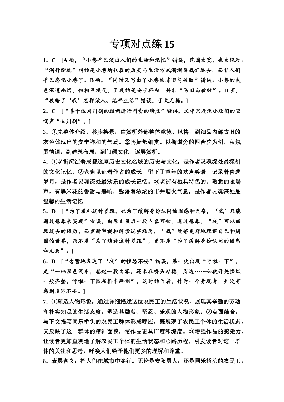 2026版《课堂新坐标》高三语文一轮复习（通用版）专项对点练15参考答案与精析.docx_第1页