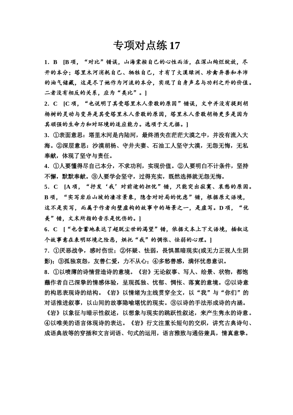 2026版《课堂新坐标》高三语文一轮复习（通用版）专项对点练17参考答案与精析.docx_第1页