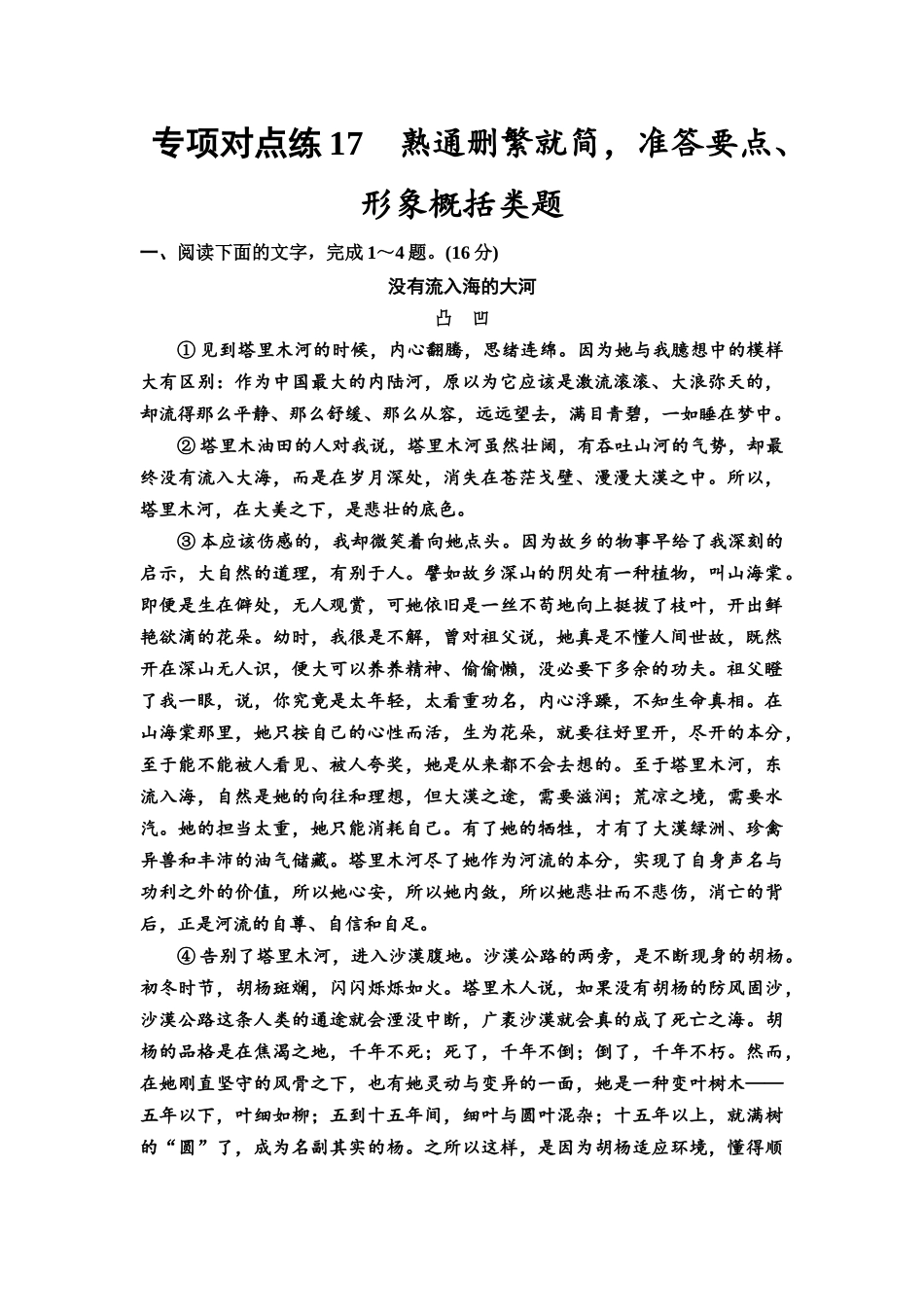 2026版《课堂新坐标》高三语文一轮复习（通用版）专项对点练17熟通删繁就简，准答要点、形象概括类题.docx_第1页