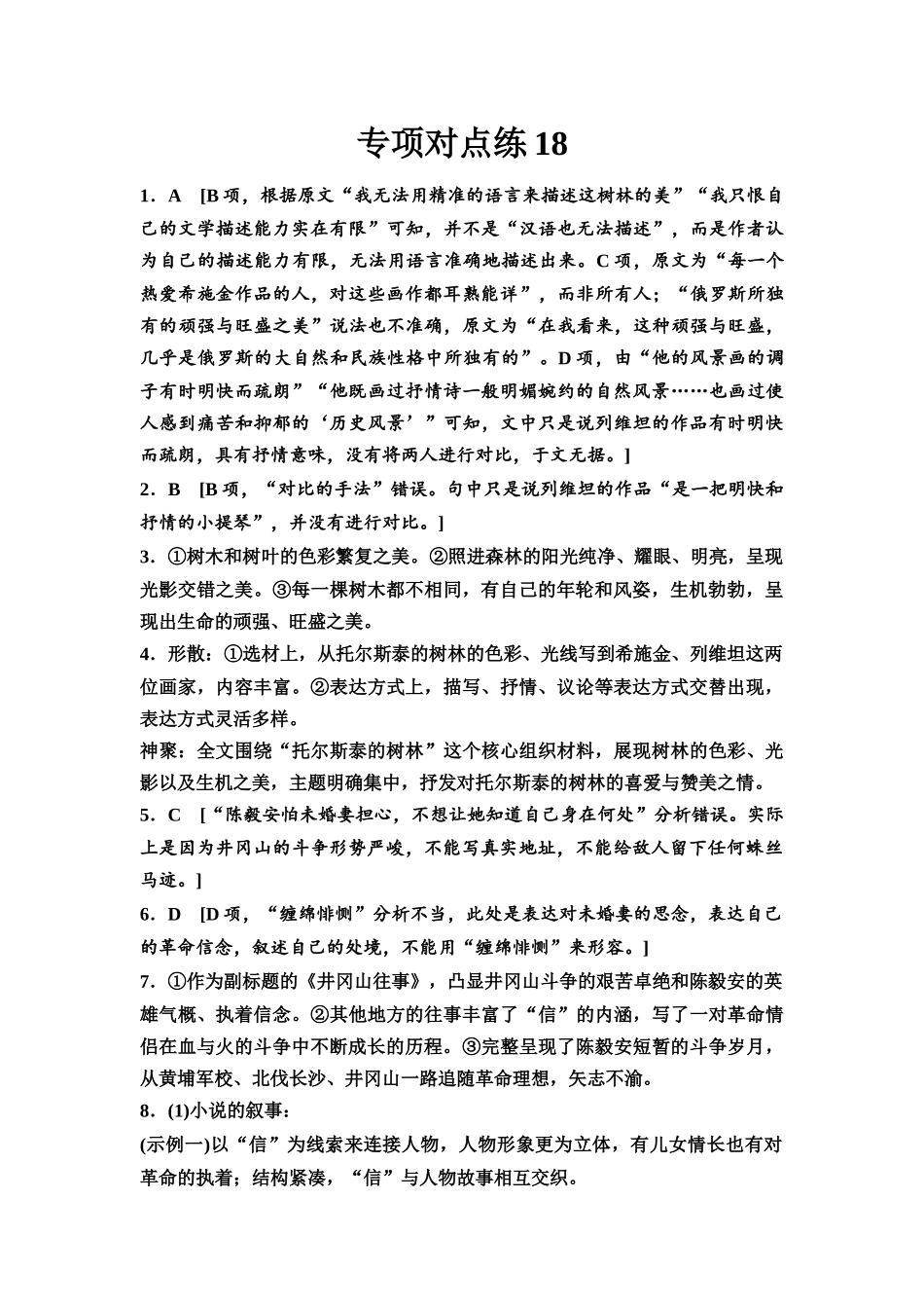 2026版《课堂新坐标》高三语文一轮复习（通用版）专项对点练18参考答案与精析.docx_第1页