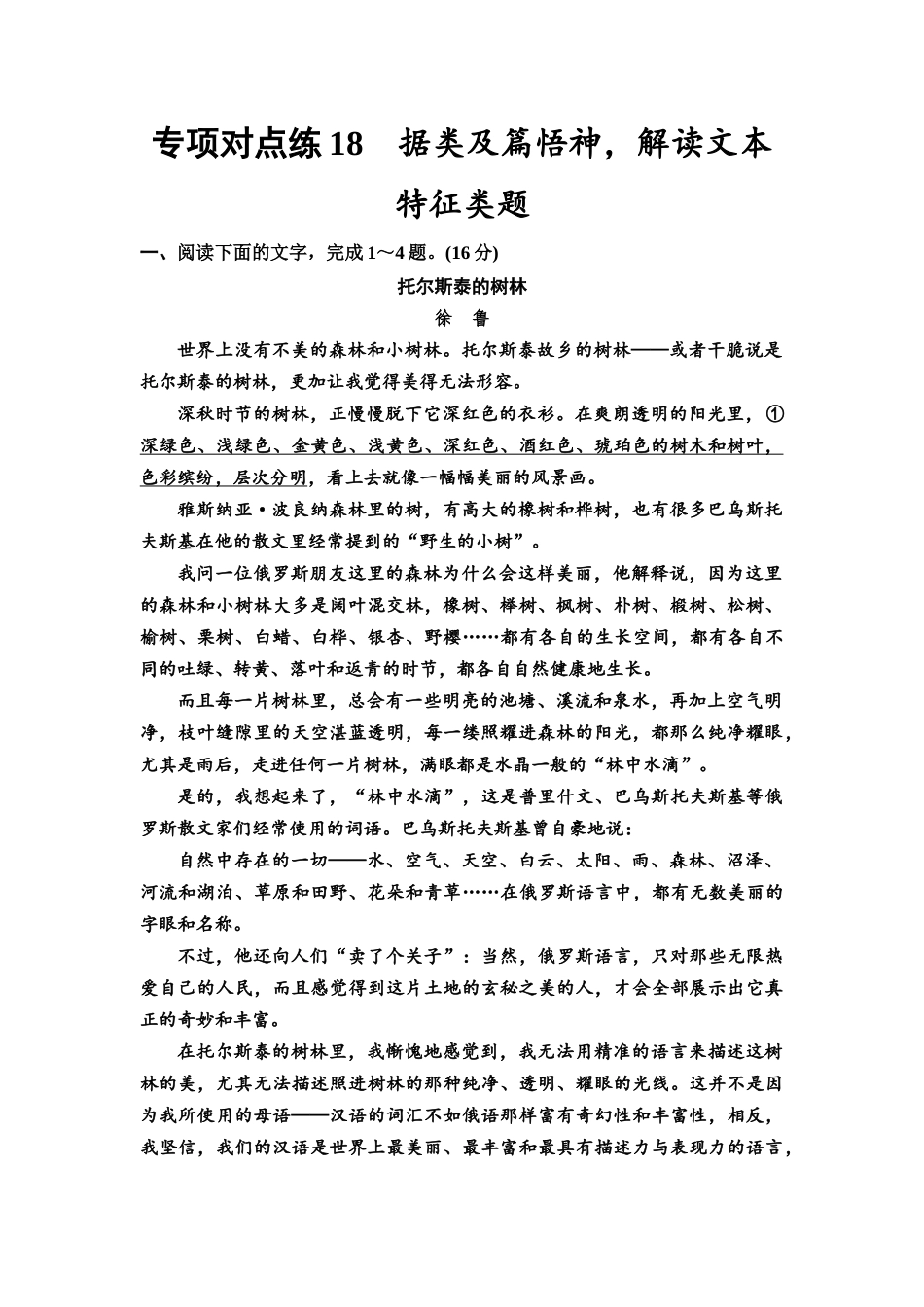 2026版《课堂新坐标》高三语文一轮复习（通用版）专项对点练18据类及篇悟神，解读文本特征类题.docx_第1页