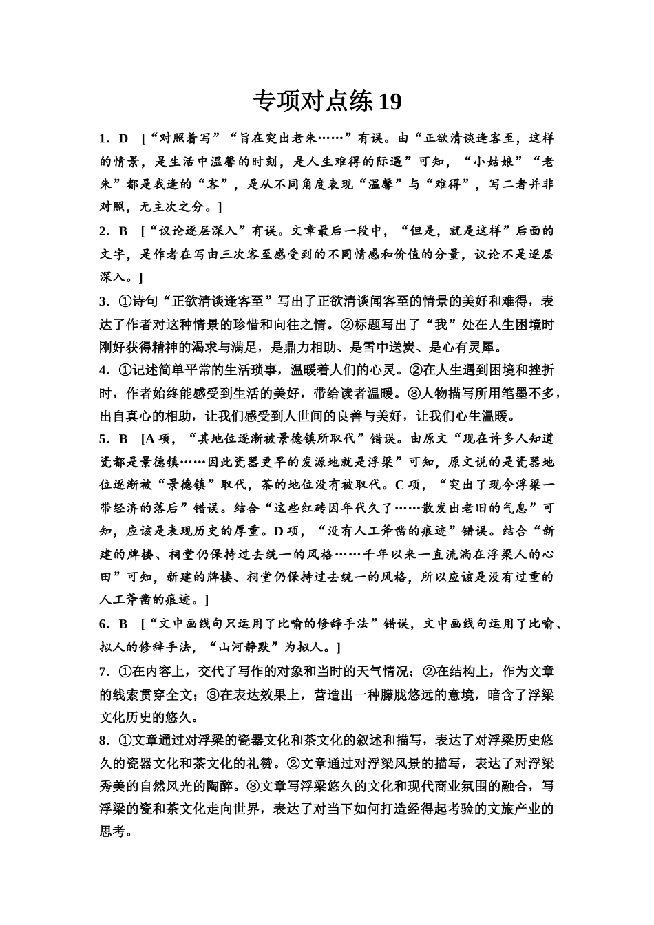 2026版《课堂新坐标》高三语文一轮复习（通用版）专项对点练19参考答案与精析.docx_第1页