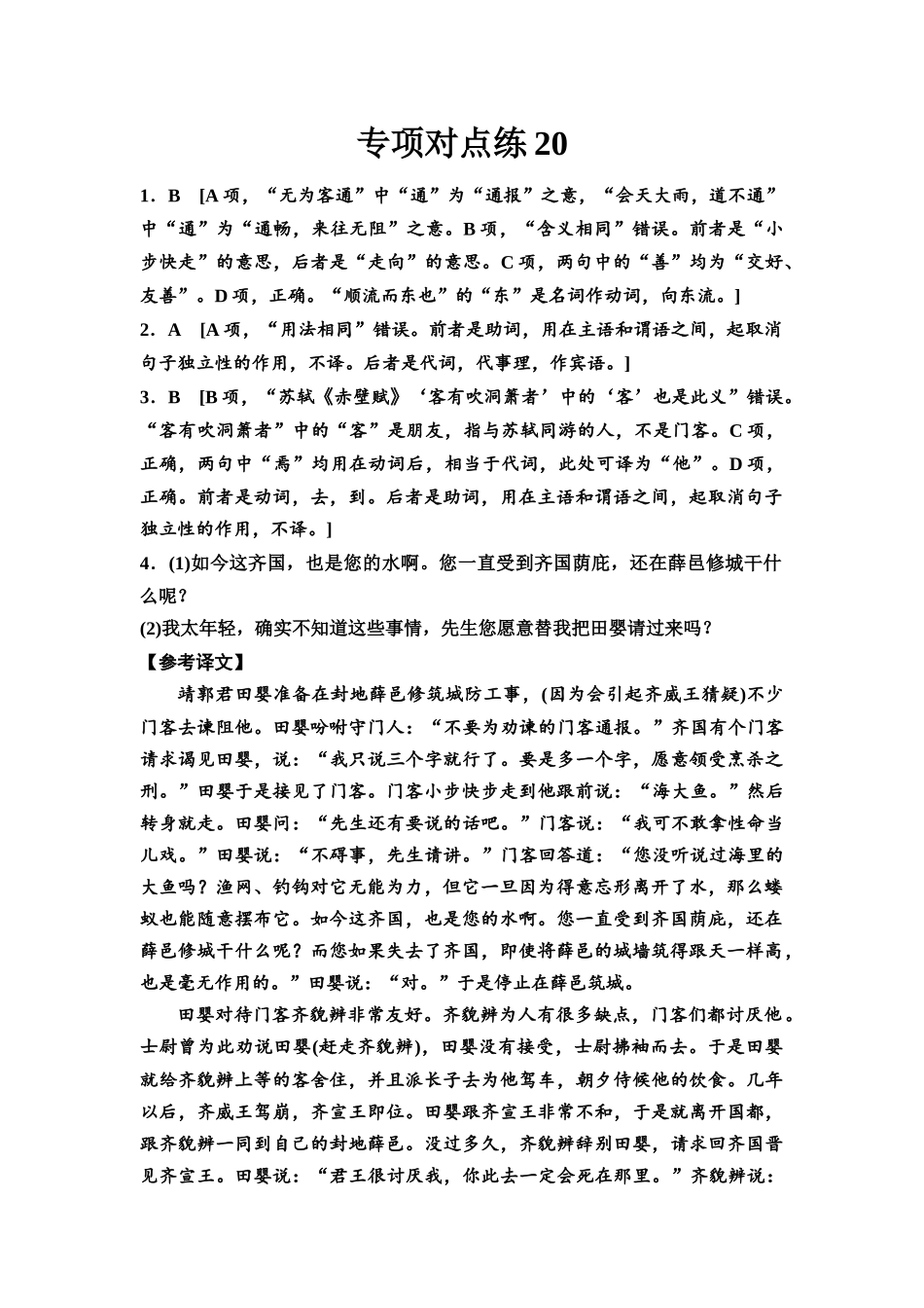 2026版《课堂新坐标》高三语文一轮复习（通用版）专项对点练20参考答案与精析.docx_第1页