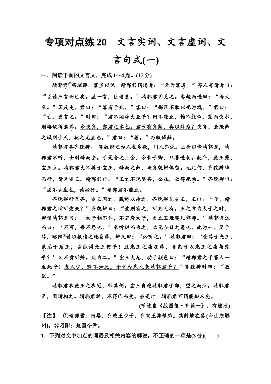 2026版《课堂新坐标》高三语文一轮复习（通用版）专项对点练20文言实词、文言虚词、文言句式(一).docx_第1页