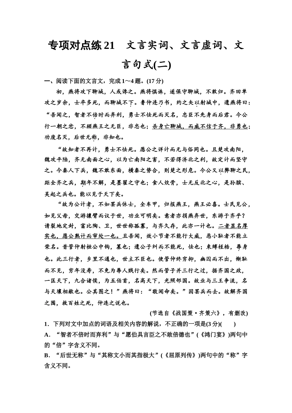 2026版《课堂新坐标》高三语文一轮复习（通用版）专项对点练21文言实词、文言虚词、文言句式(二).docx_第1页