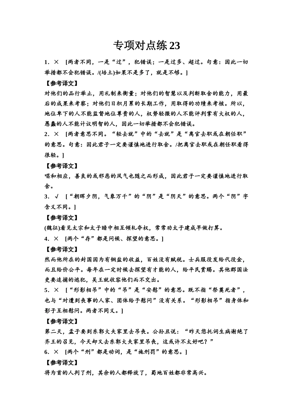 2026版《课堂新坐标》高三语文一轮复习（通用版）专项对点练23参考答案与精析.docx_第1页