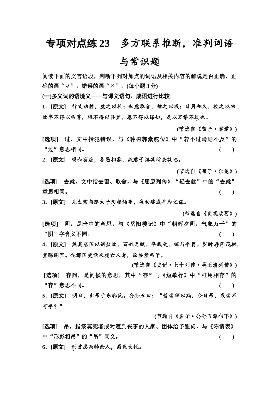 2026版《课堂新坐标》高三语文一轮复习（通用版）专项对点练23多方联系推断，准判词语与常识题.docx_第1页