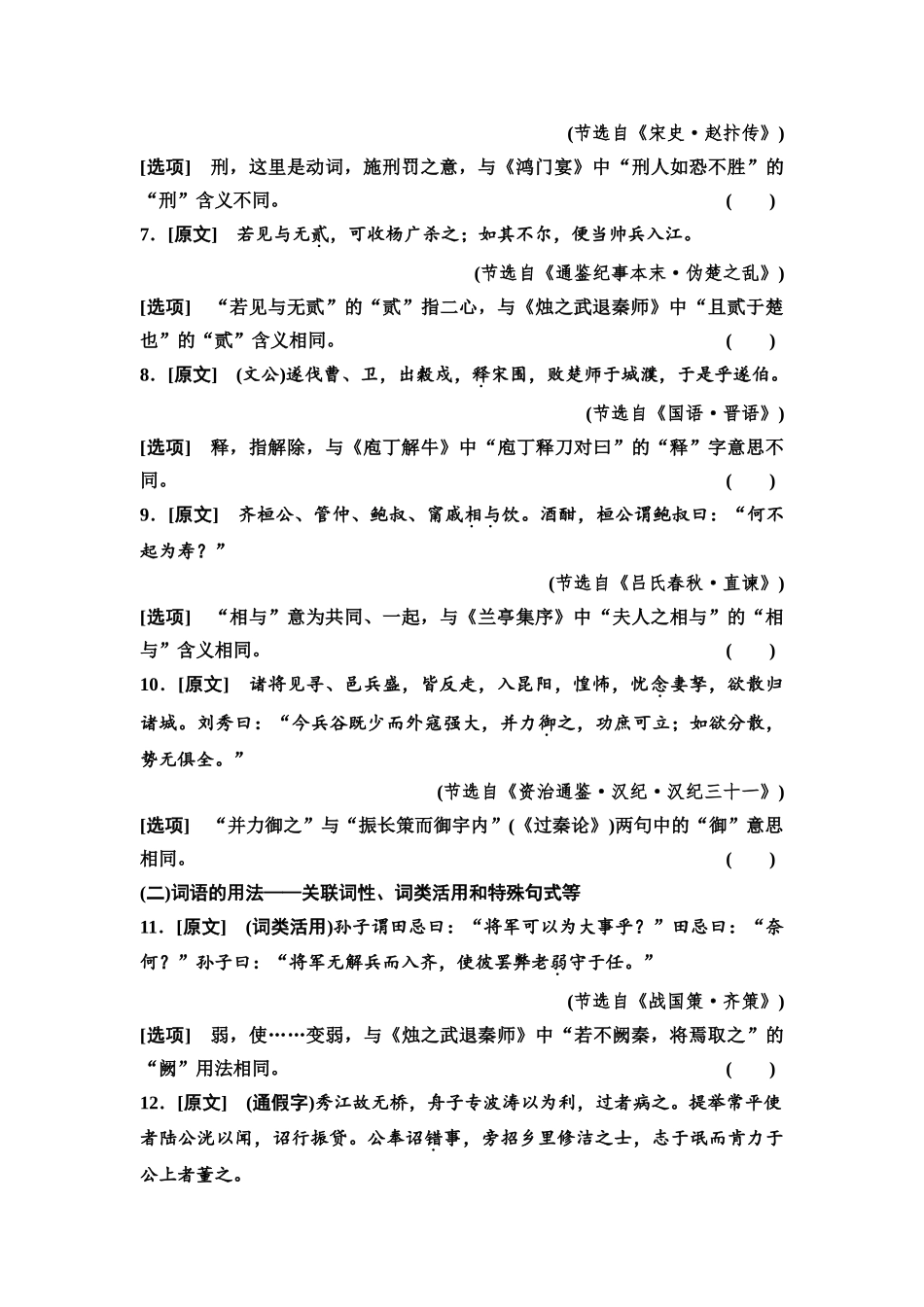 2026版《课堂新坐标》高三语文一轮复习（通用版）专项对点练23多方联系推断，准判词语与常识题.docx_第2页