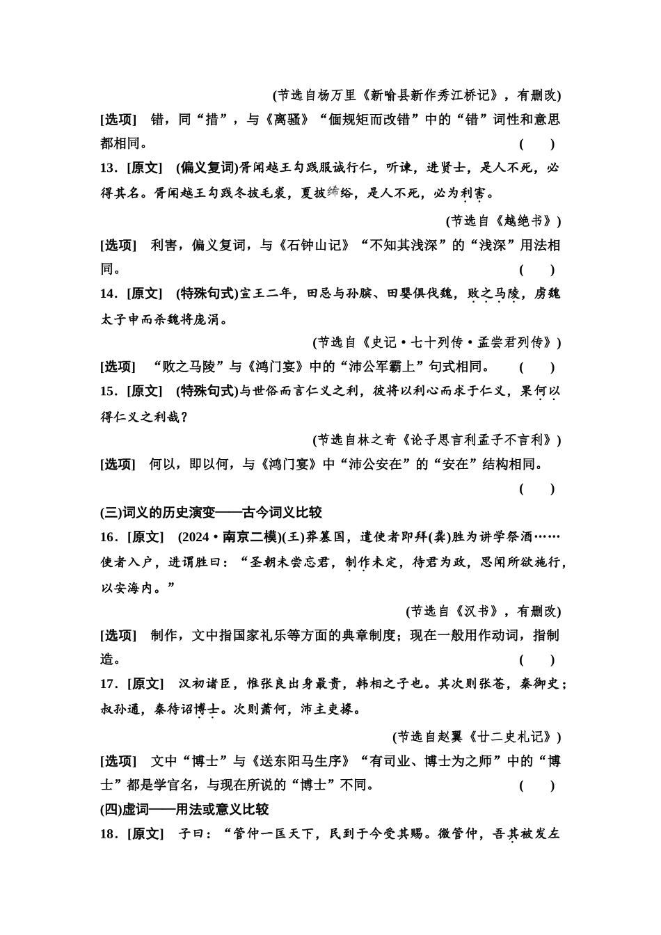 2026版《课堂新坐标》高三语文一轮复习（通用版）专项对点练23多方联系推断，准判词语与常识题.docx_第3页