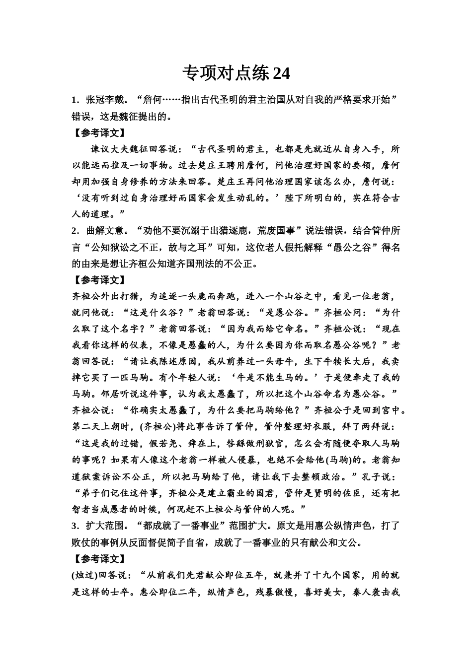 2026版《课堂新坐标》高三语文一轮复习（通用版）专项对点练24参考答案与精析.docx_第1页