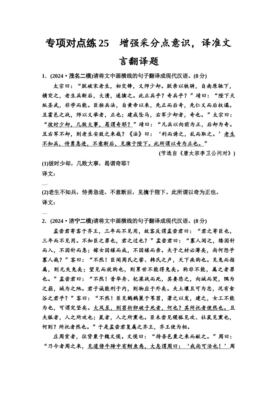 2026版《课堂新坐标》高三语文一轮复习（通用版）专项对点练25增强采分点意识，译准文言翻译题.docx_第1页
