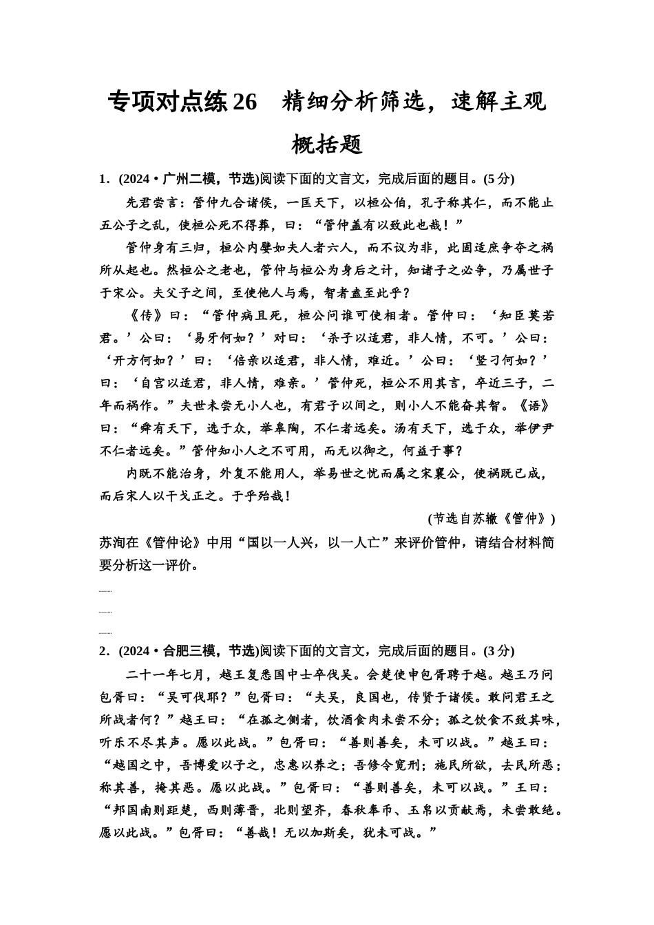 2026版《课堂新坐标》高三语文一轮复习（通用版）专项对点练26精细分析筛选，速解主观概括题.docx_第1页