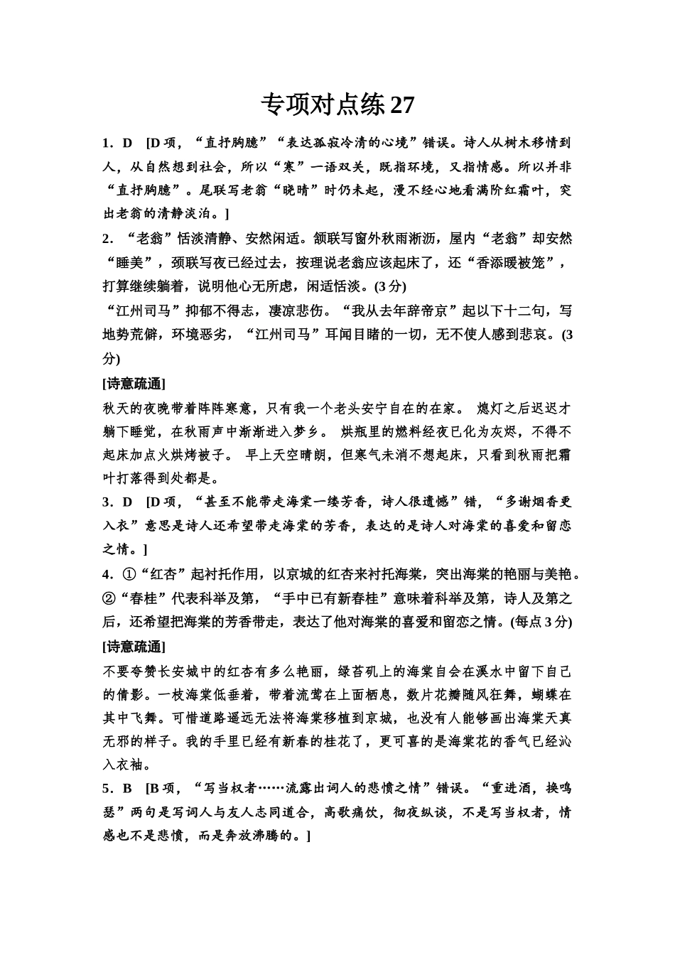 2026版《课堂新坐标》高三语文一轮复习（通用版）专项对点练27参考答案与精析.docx_第1页