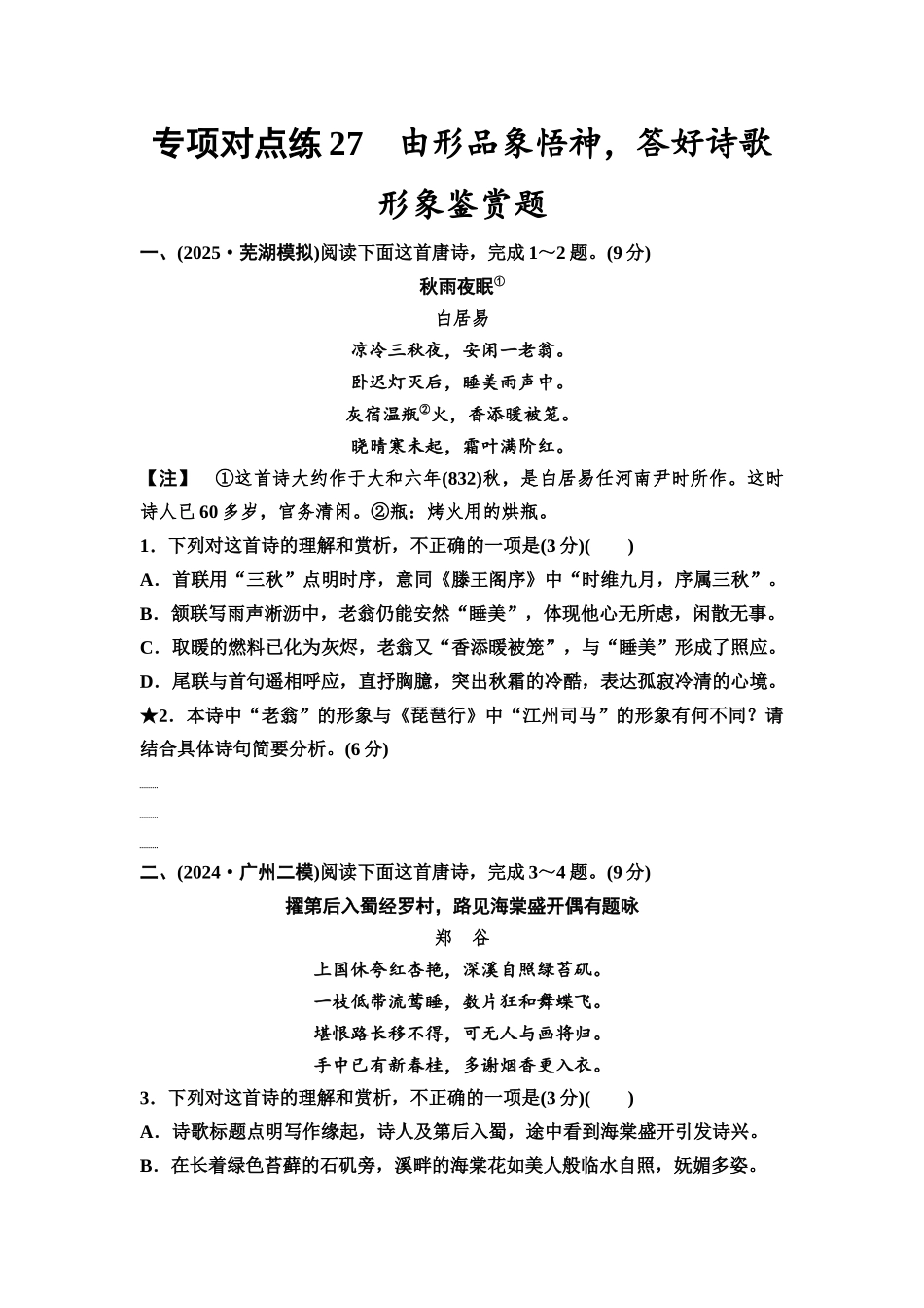 2026版《课堂新坐标》高三语文一轮复习（通用版）专项对点练27由形品象悟神，答好诗歌形象鉴赏题.docx_第1页