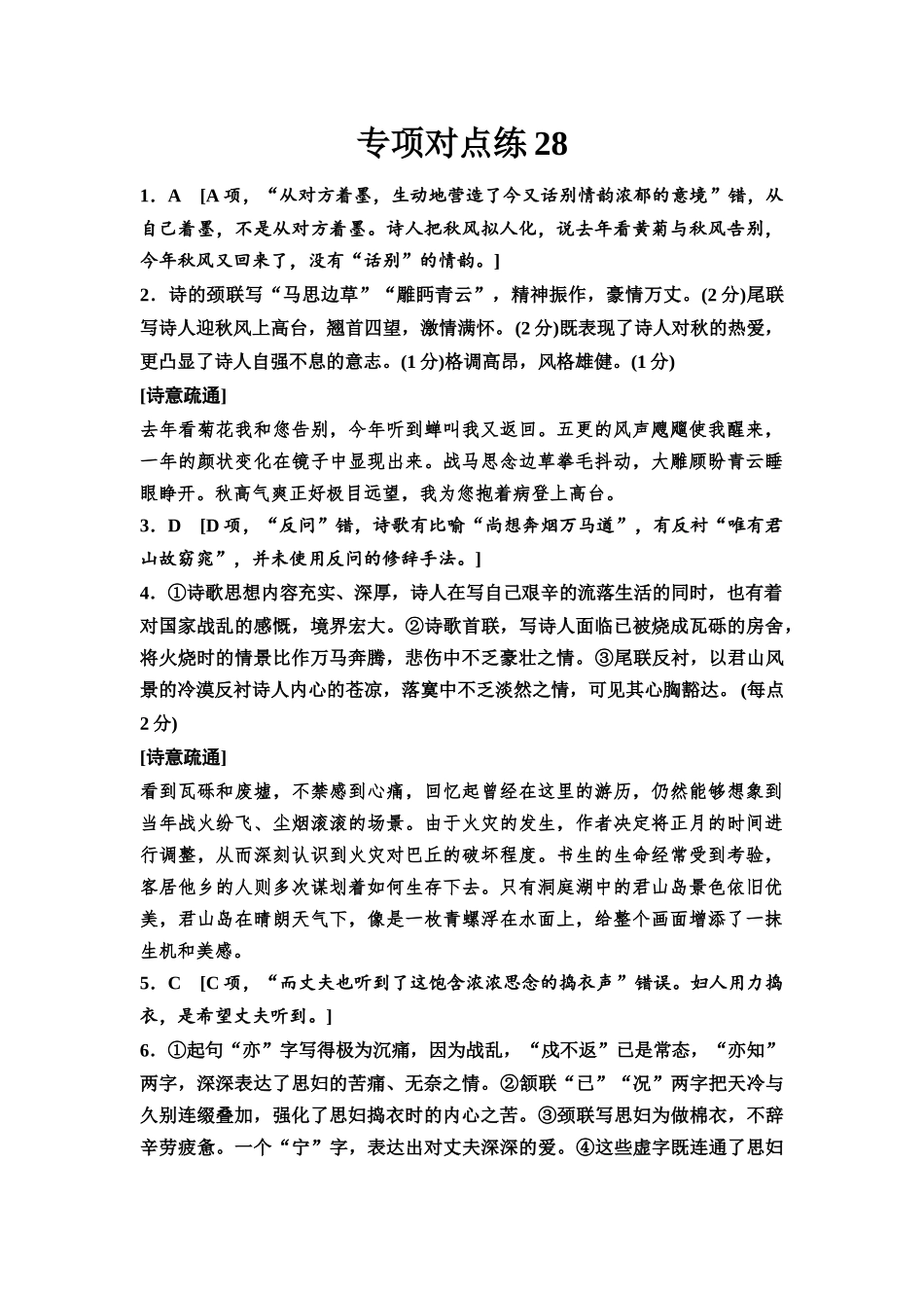 2026版《课堂新坐标》高三语文一轮复习（通用版）专项对点练28参考答案与精析.docx_第1页