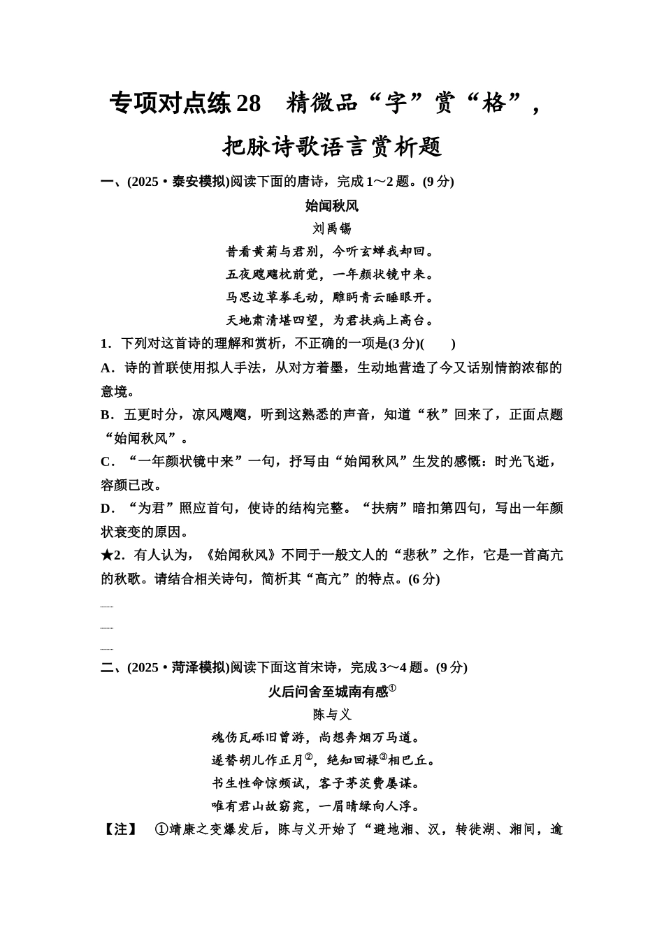2026版《课堂新坐标》高三语文一轮复习（通用版）专项对点练28精微品“字”赏“格”，把脉诗歌语言赏析题.docx_第1页