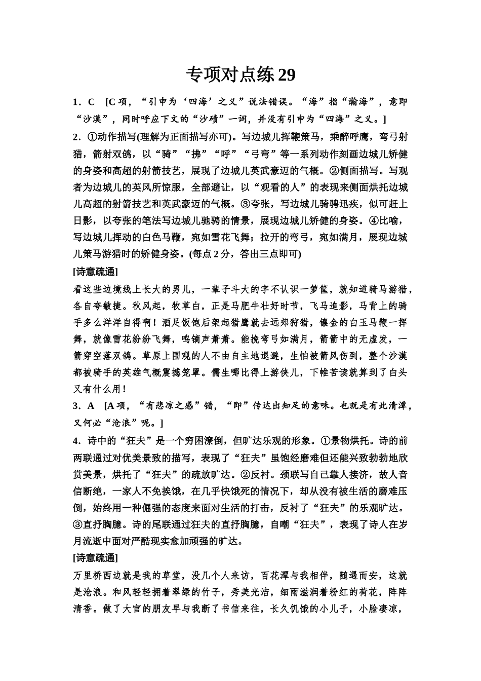 2026版《课堂新坐标》高三语文一轮复习（通用版）专项对点练29参考答案与精析.docx_第1页