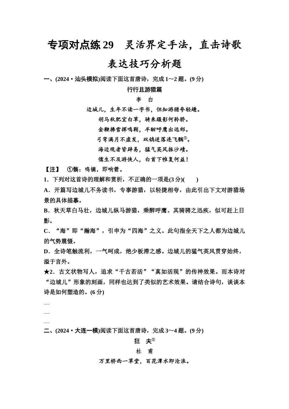 2026版《课堂新坐标》高三语文一轮复习（通用版）专项对点练29灵活界定手法，直击诗歌表达技巧分析题.docx_第1页