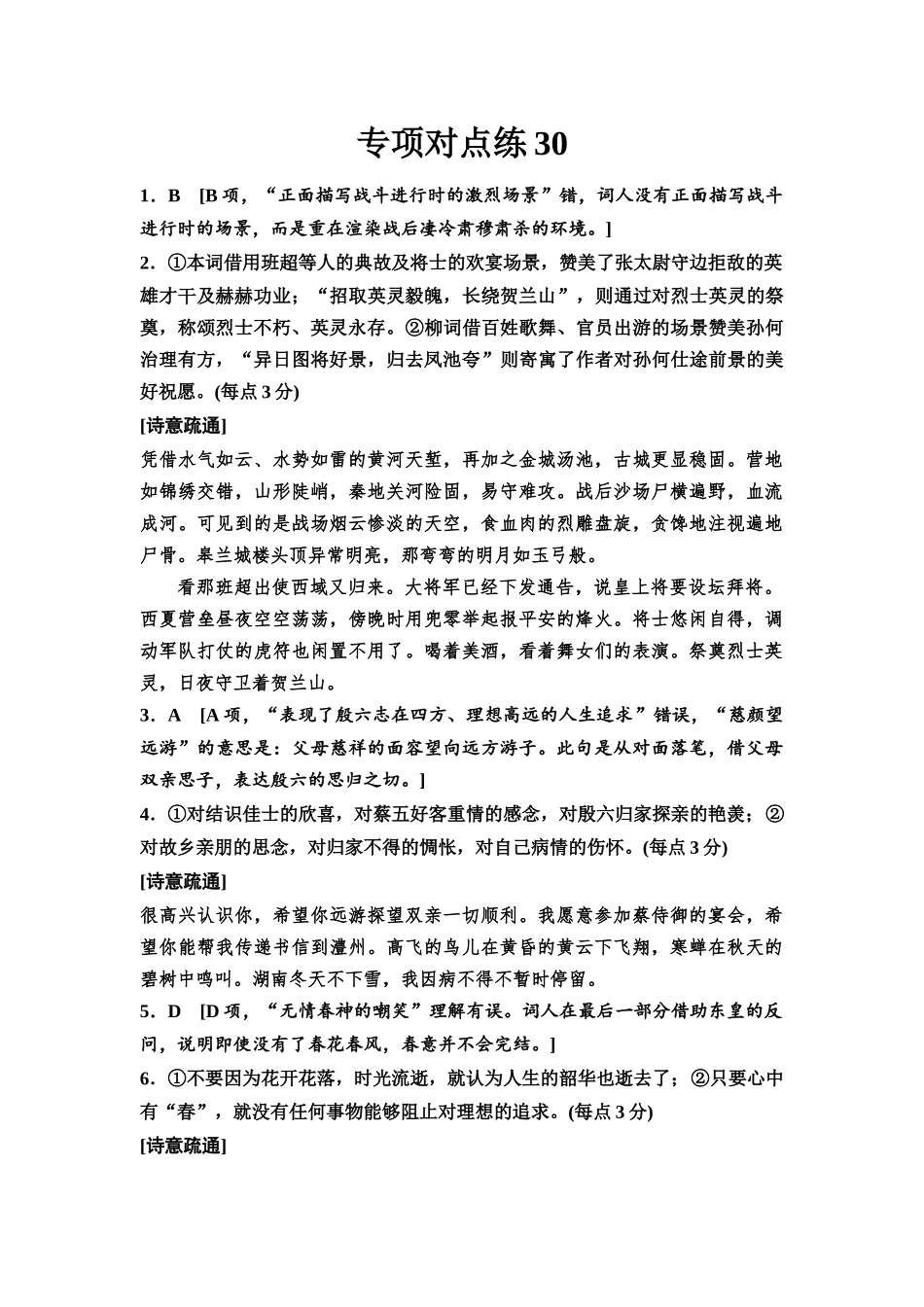 2026版《课堂新坐标》高三语文一轮复习（通用版）专项对点练30参考答案与精析.docx_第1页