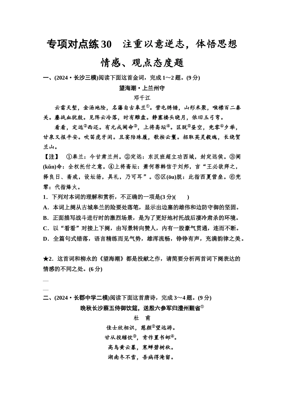 2026版《课堂新坐标》高三语文一轮复习（通用版）专项对点练30注重以意逆志，体悟思想情感、观点态度题.docx_第1页