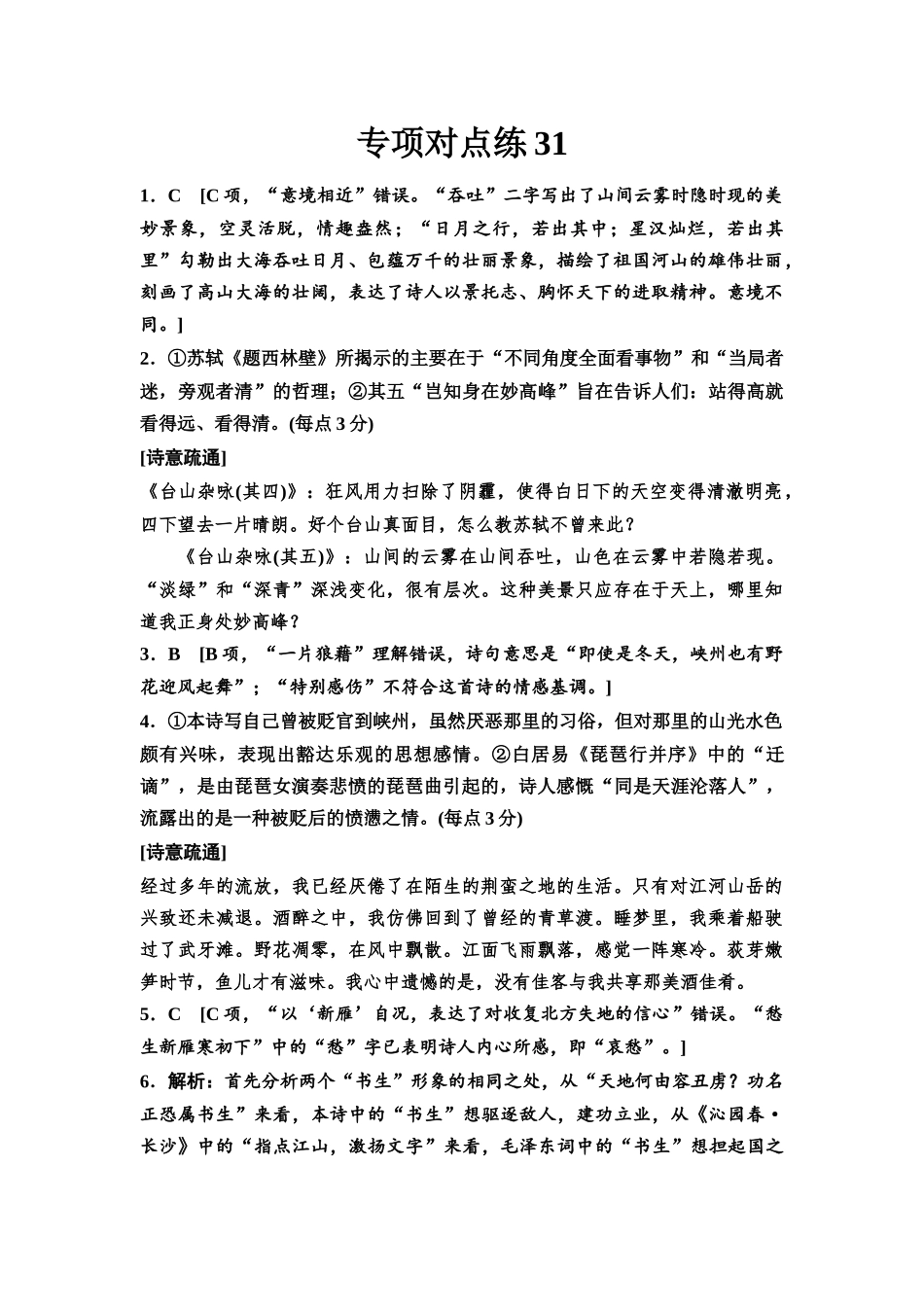 2026版《课堂新坐标》高三语文一轮复习（通用版）专项对点练31参考答案与精析.docx_第1页