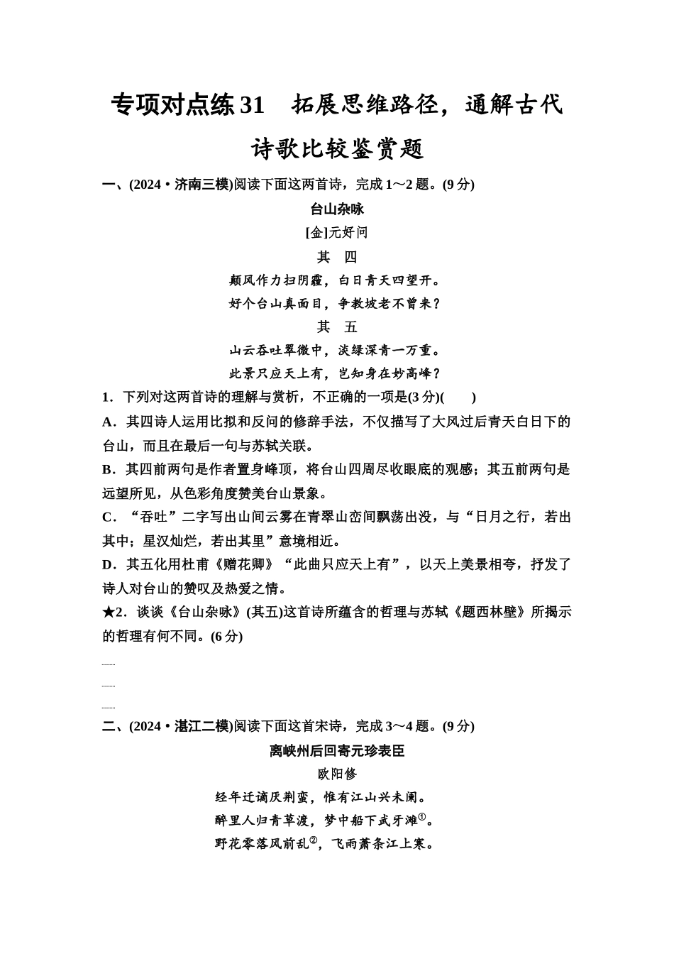2026版《课堂新坐标》高三语文一轮复习（通用版）专项对点练31拓展思维路径，通解古代诗歌比较鉴赏题.docx_第1页