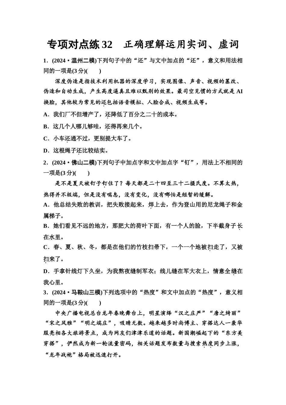 2026版《课堂新坐标》高三语文一轮复习（通用版）专项对点练32正确理解运用实词、虚词.docx_第1页