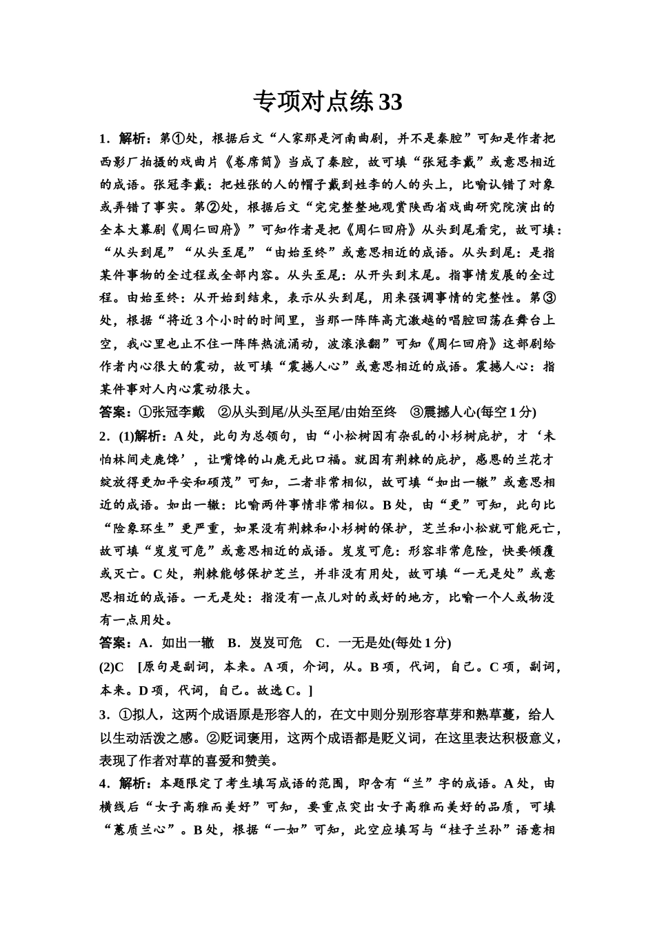 2026版《课堂新坐标》高三语文一轮复习（通用版）专项对点练33参考答案与精析.docx_第1页