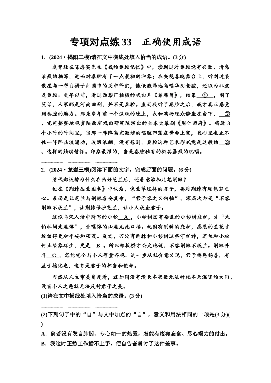 2026版《课堂新坐标》高三语文一轮复习（通用版）专项对点练33正确使用成语.docx_第1页