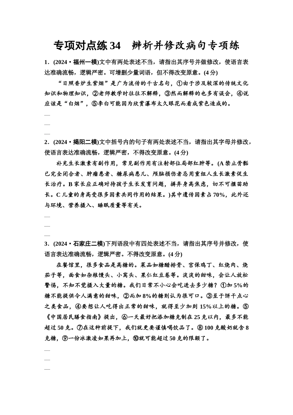 2026版《课堂新坐标》高三语文一轮复习（通用版）专项对点练34辨析并修改病句专项练.docx_第1页
