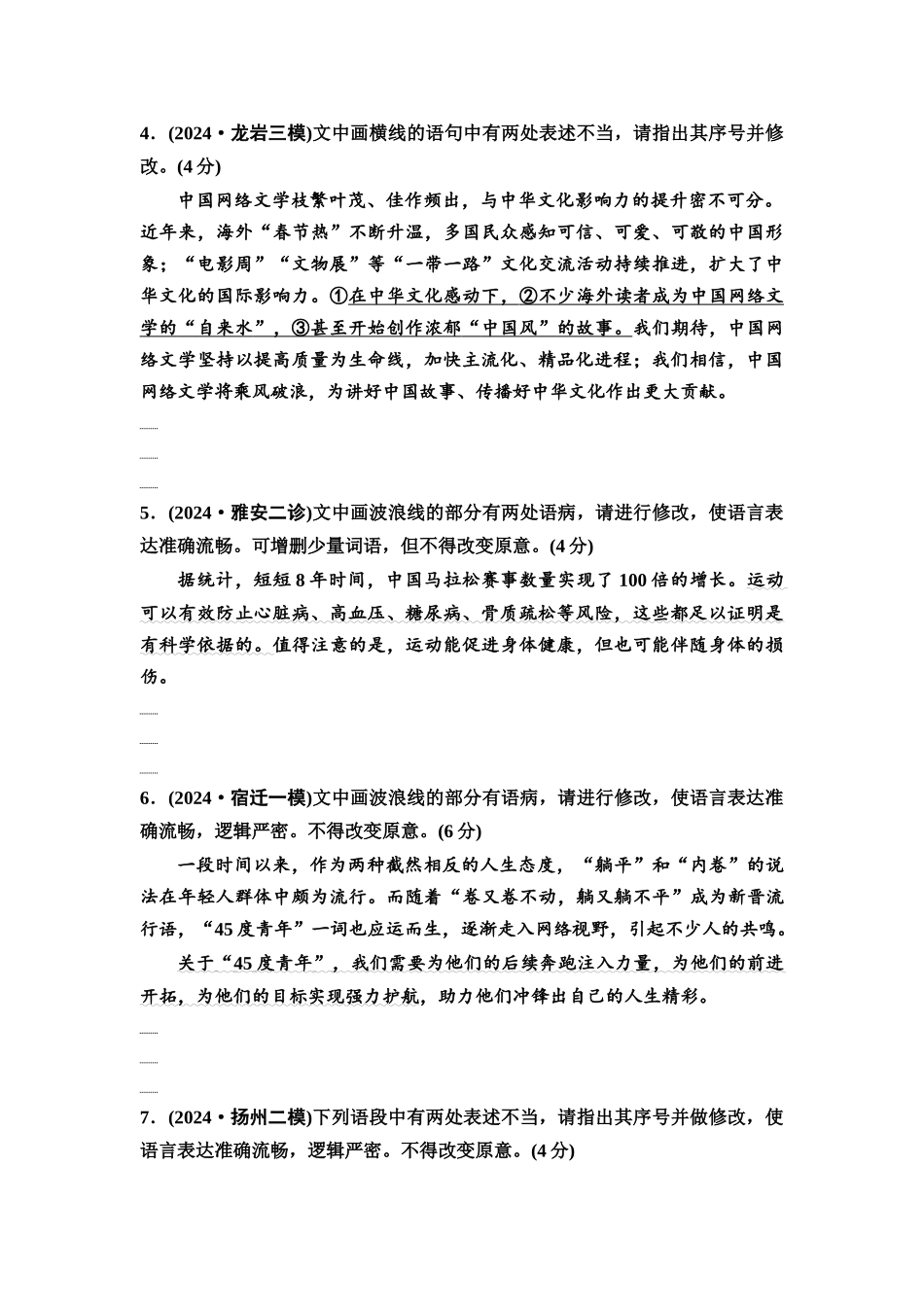2026版《课堂新坐标》高三语文一轮复习（通用版）专项对点练34辨析并修改病句专项练.docx_第2页
