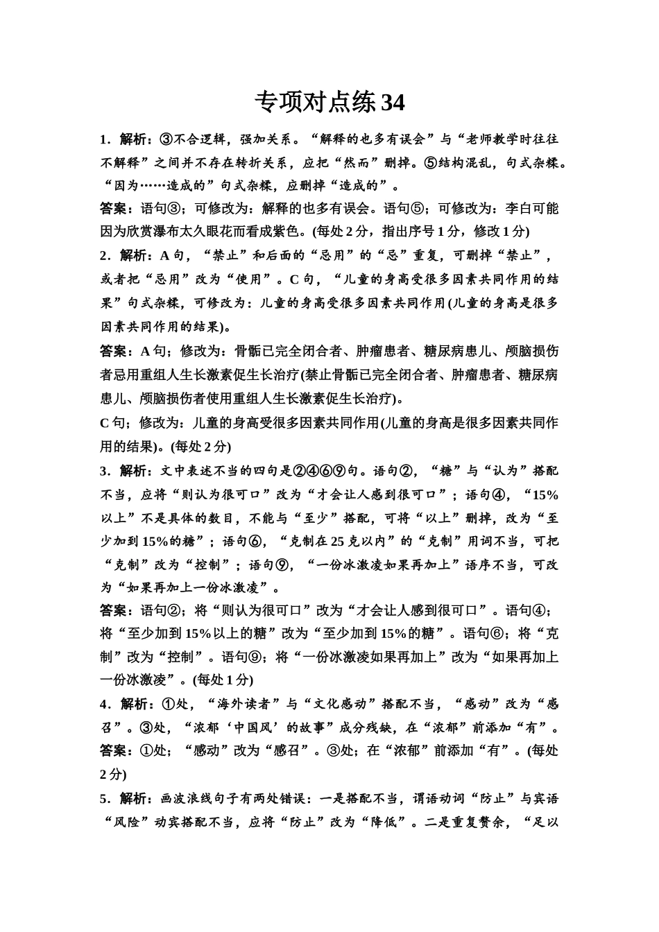 2026版《课堂新坐标》高三语文一轮复习（通用版）专项对点练34参考答案与精析.docx_第1页