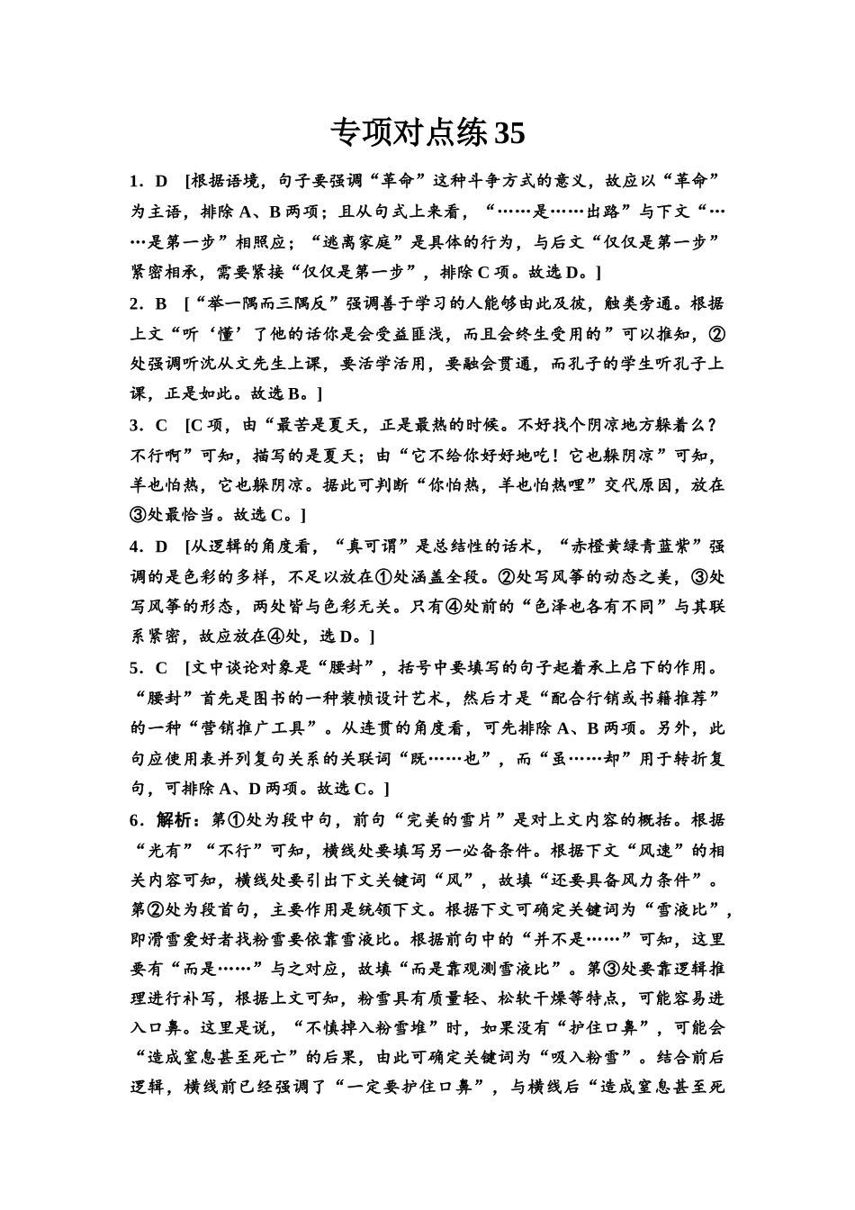 2026版《课堂新坐标》高三语文一轮复习（通用版）专项对点练35参考答案与精析.docx_第1页