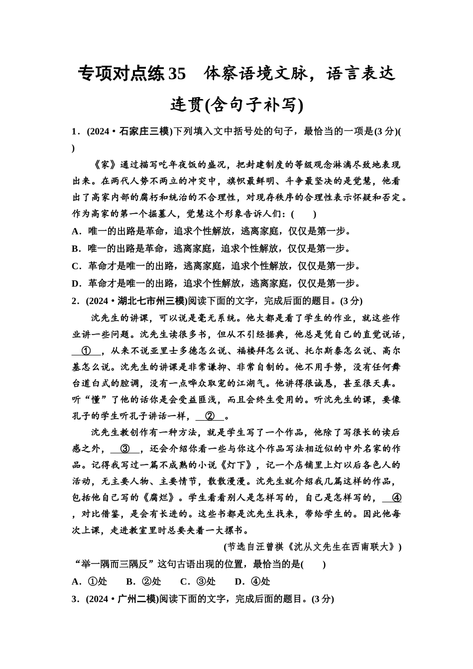 2026版《课堂新坐标》高三语文一轮复习（通用版）专项对点练35体察语境文脉，语言表达连贯(含句子补写).docx_第1页
