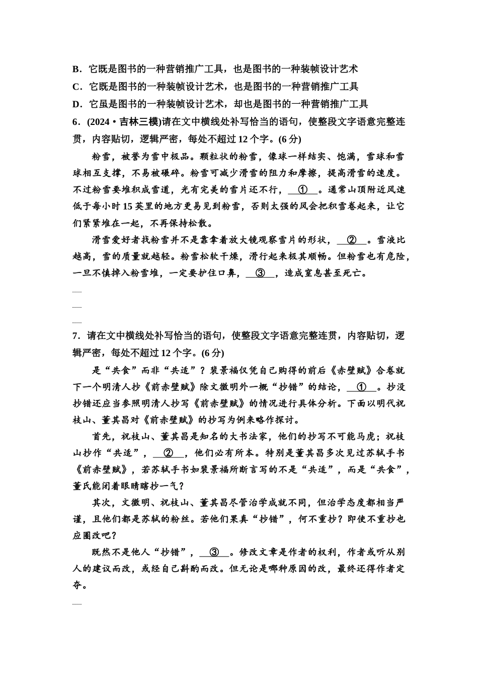 2026版《课堂新坐标》高三语文一轮复习（通用版）专项对点练35体察语境文脉，语言表达连贯(含句子补写).docx_第3页