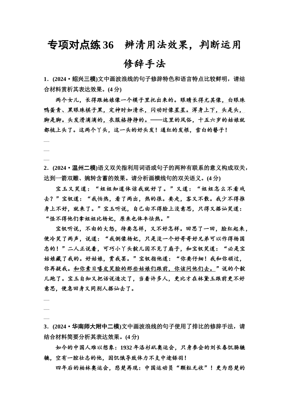 2026版《课堂新坐标》高三语文一轮复习（通用版）专项对点练36辨清用法效果，判断运用修辞手法.docx_第1页