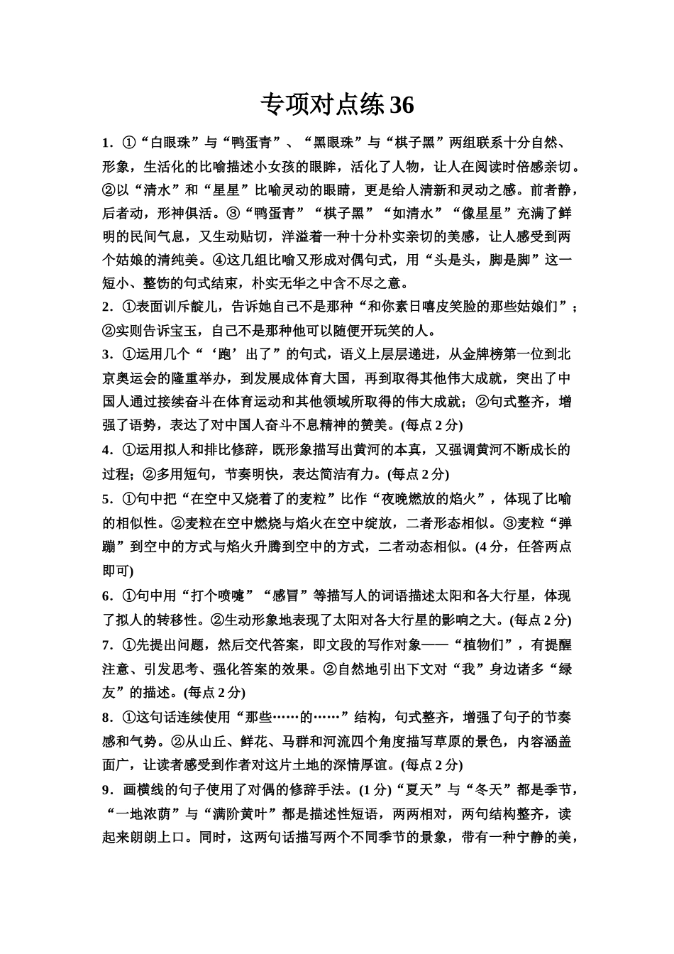 2026版《课堂新坐标》高三语文一轮复习（通用版）专项对点练36参考答案与精析.docx_第1页