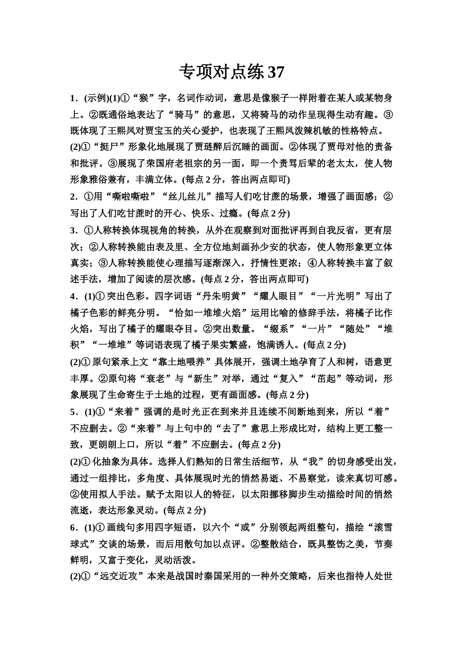 2026版《课堂新坐标》高三语文一轮复习（通用版）专项对点练37参考答案与精析.docx_第1页