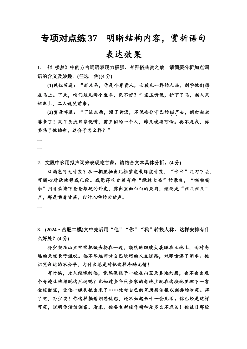 2026版《课堂新坐标》高三语文一轮复习（通用版）专项对点练37明晰结构内容，赏析语句表达效果.docx_第1页