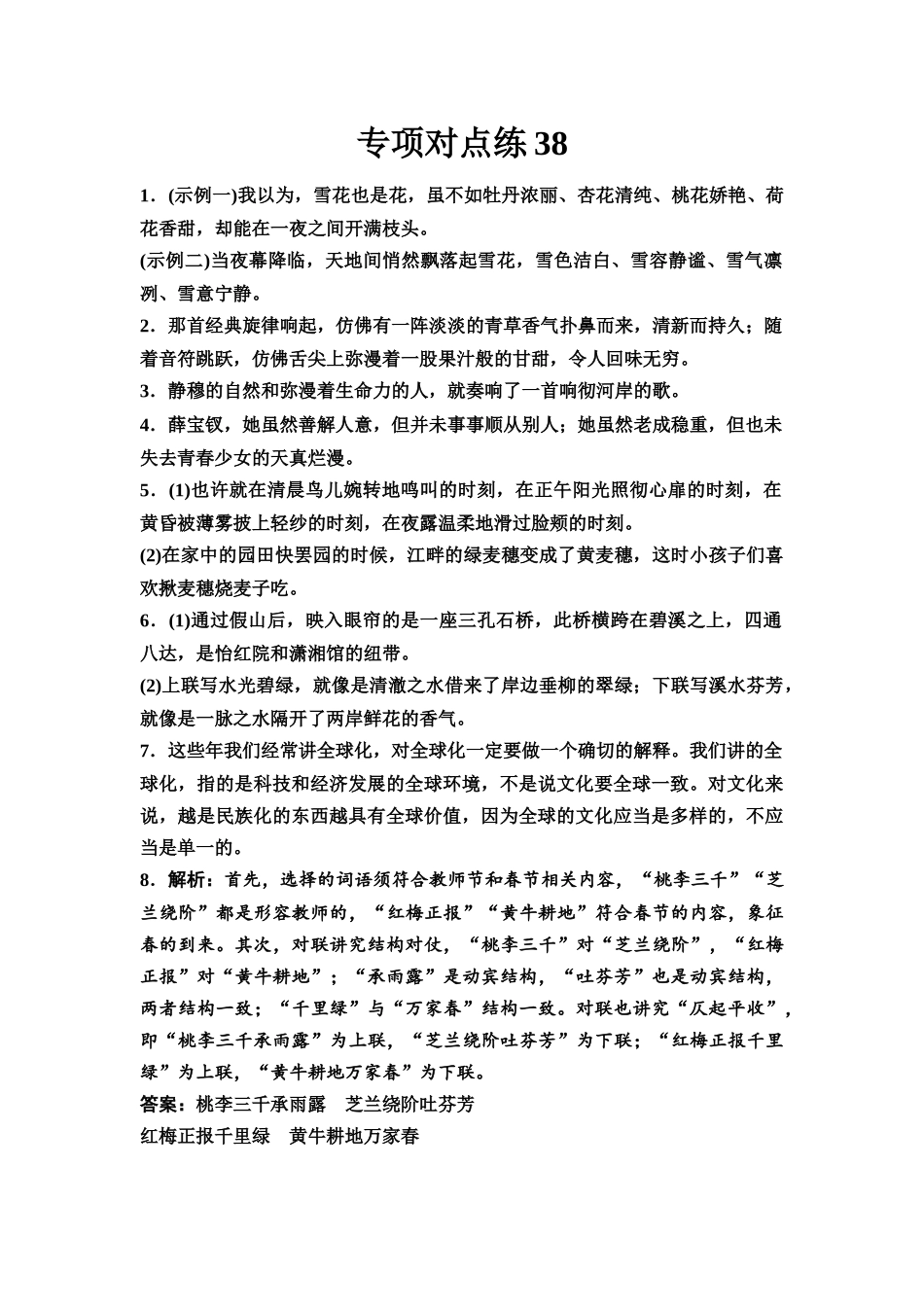 2026版《课堂新坐标》高三语文一轮复习（通用版）专项对点练38参考答案与精析.docx_第1页