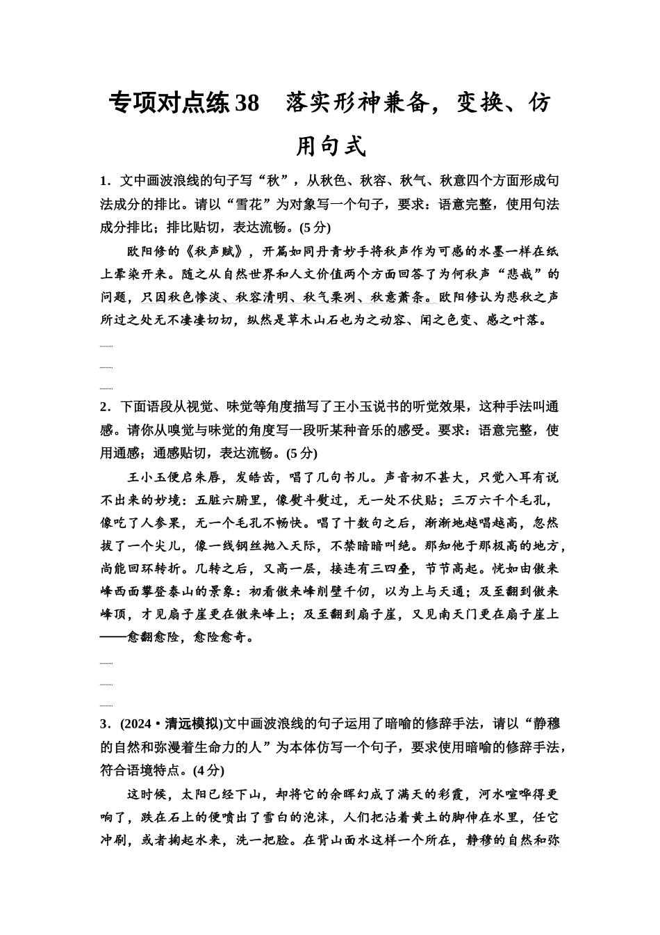 2026版《课堂新坐标》高三语文一轮复习（通用版）专项对点练38落实形神兼备，变换、仿用句式.docx_第1页