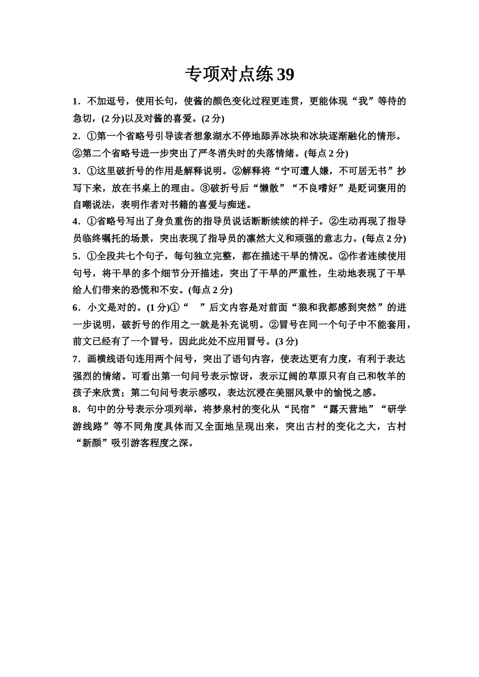 2026版《课堂新坐标》高三语文一轮复习（通用版）专项对点练39参考答案与精析.docx_第1页